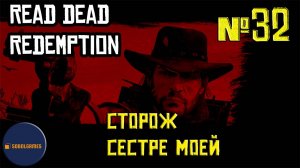 Впервые играю в Red Dead Redemption 1 на ПК (№32 Сторож сестре моей)