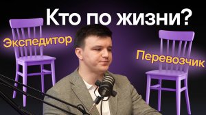 Антон Шаулов:  «Экспедиция качает всегда!». Древнейшая профессия и вечный спор.