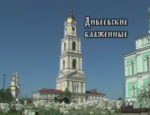 Дивеевские блаженные