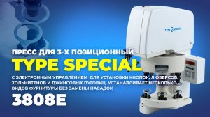 3808ЕПресс для установки фурнитуры 3-х позиционный TYPE SPECIAL (комплект: голова+стол)