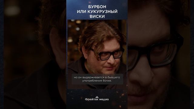 Бурбон или кукурузный виски? | Виски клуб #shorts