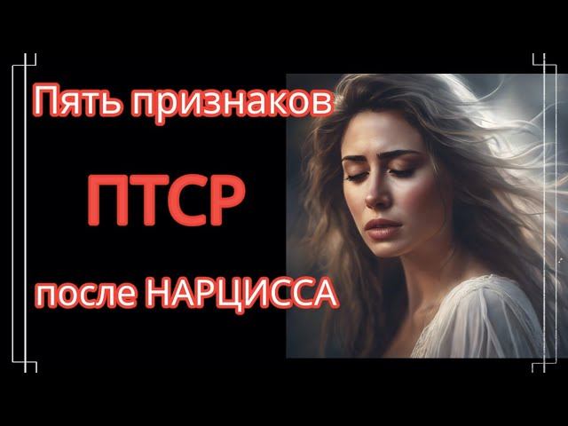 Эти Уникальные Признаки Есть Только у Жертвы Нарцисса #нарциссизм #нрл смотреть онлайн