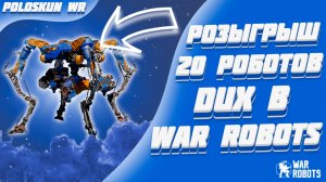 РОЗЫГРЫШ 20 РОБОТОВ DUX в War Robots!