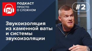 Выпуск 2. Звукоизоляция из каменной ваты, системы звукоизоляции | Подкаст ПРОСТО О СЛОЖНОМ