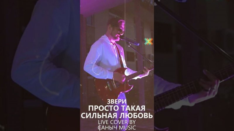 Звери - Просто такая сильная любовь (Live cover by Саныч Music)