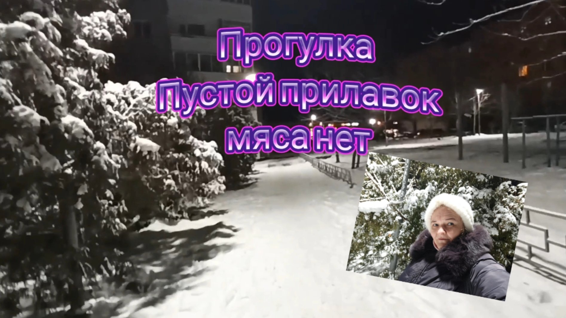 3 декабря/Модный базар/прогулка по магазину/покупка продуктов/балталогия/