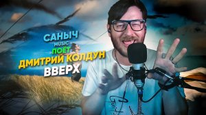 Саныч Music поёт: Дмитрий Колдун - Вверх