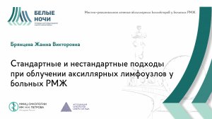 Стандартные и нестандартные подходы при облучении аксиллярных лимфоузлов у больных РМЖ | #WNOF2024