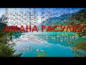 АМАНА РАСУЛЮ 285-286 Очень Красивое Чтение
