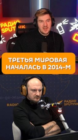 Третья мировая началась в 2014-м