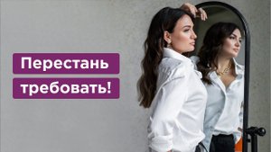 Как перестать предъявлять и получать ПРЕТЕНЗИИ? Психология отношений