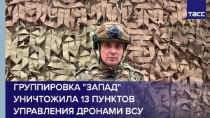 Группировка "Запад" уничтожила 13 пунктов управления дронами ВСУ