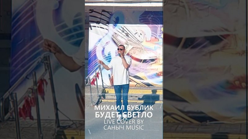 Михаил Бублик - Будет светло (Live cover by Саныч Music)