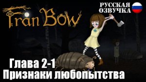 Fran Bow: Глава 2-1. Признаки любопытства