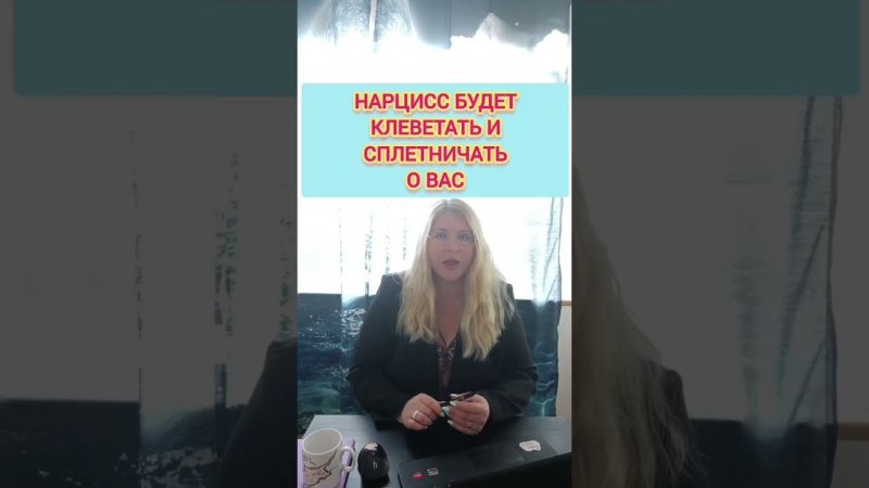 Одно из развлечений нарцисса, когда ему одиноко #нарцисс  #нарциссизм  #отношения