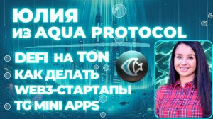 Юлия из Aqua Protocol: DeFi на TON, как делать web3-стартапы, TG mini apps #defi #TON #web3