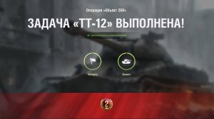 ЗАДАЧА - ОПЕРАЦИЯ Об. 260 * ТТ-12 * ВЫПОЛНЕНА С ОТЛИЧИЕМ!!!