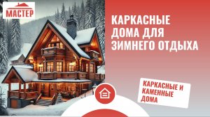 Каркасные дома для зимнего отдыха