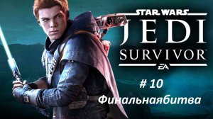 Star Wars Jedi: Survivor Часть - 10 Финальная битва. Русская озвучка.