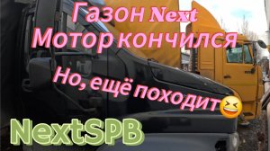 Газон Next. Мотор кончился, но еще походит 😆