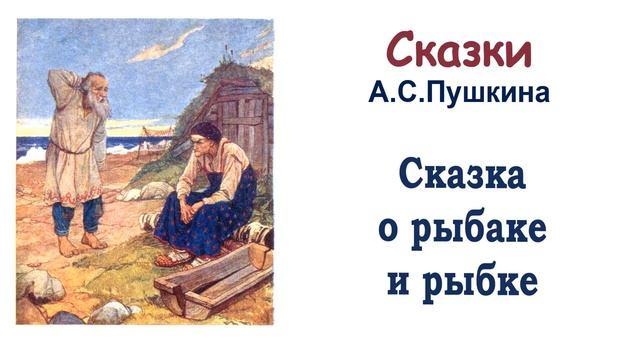 Сказка о рыбаке и рыбке (автор А.С.Пушкин) - Слушать