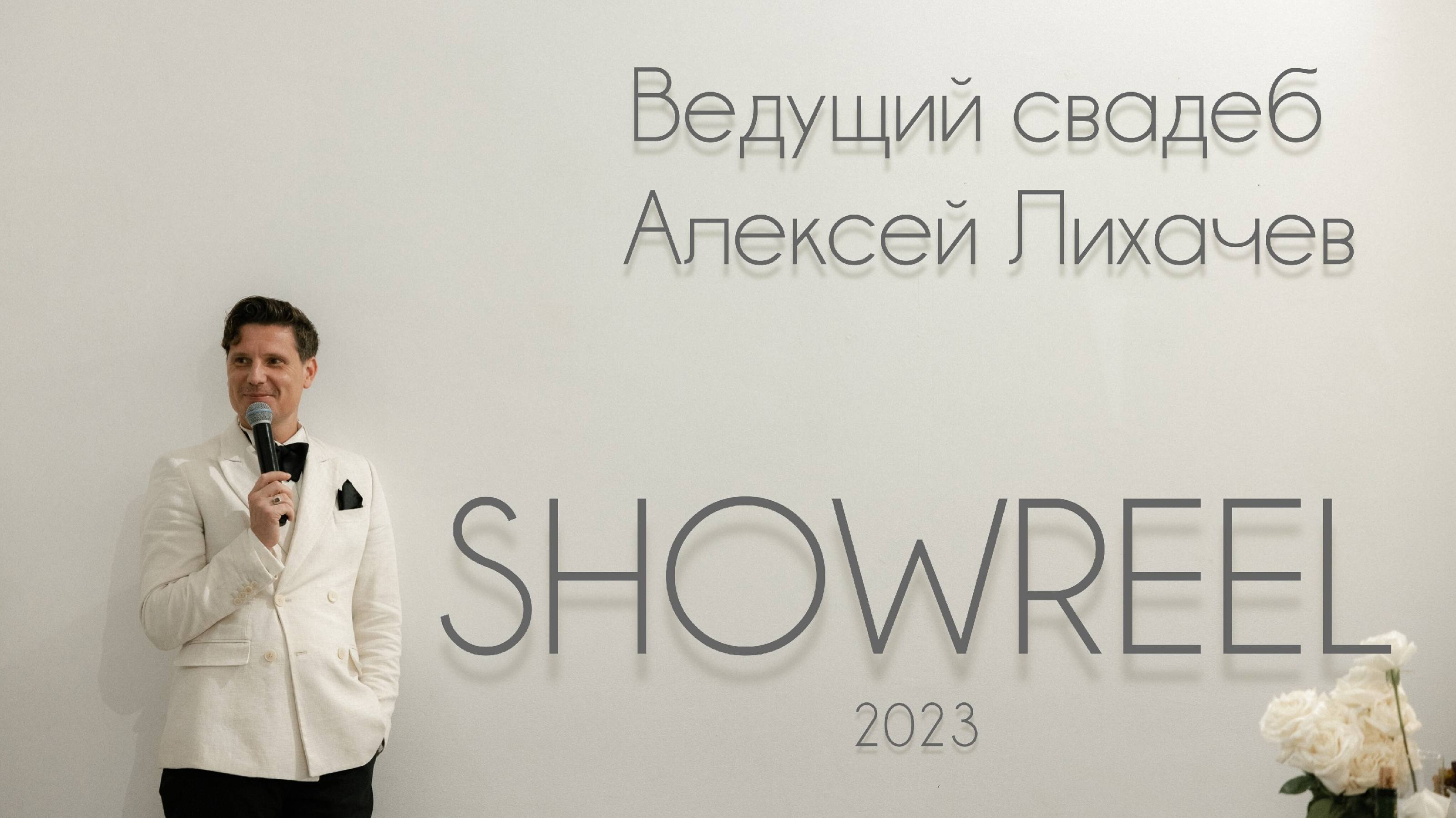 Showreel Ведущий свадеб Алексей Лихачев 2023. Ярославль, Москва, Спб. Вся страна