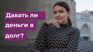 Давать ли деньги в долг? Что делать, если вам должны денег?