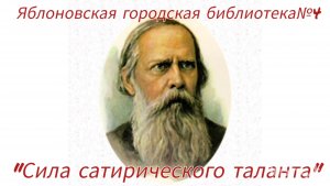 "Сила сатирического таланта" - Громкие чтения к 200-летию со Дня рождения М. Е. Салтыкова-Щедрина