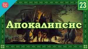 Atompix Mythology course. Апокалипсис. Урок №23