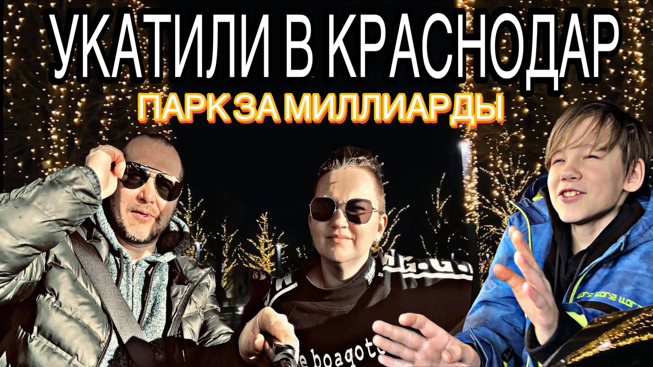 Парк за миллиарды, город Краснодар
