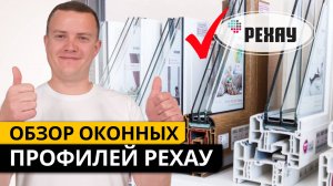 РЕХАУ - обзор оконных профилей. Разница в цене REHAU