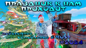 НОВОГОДНЕЕ ОБНОВЛЕНИЕ в #rust #baste #2024