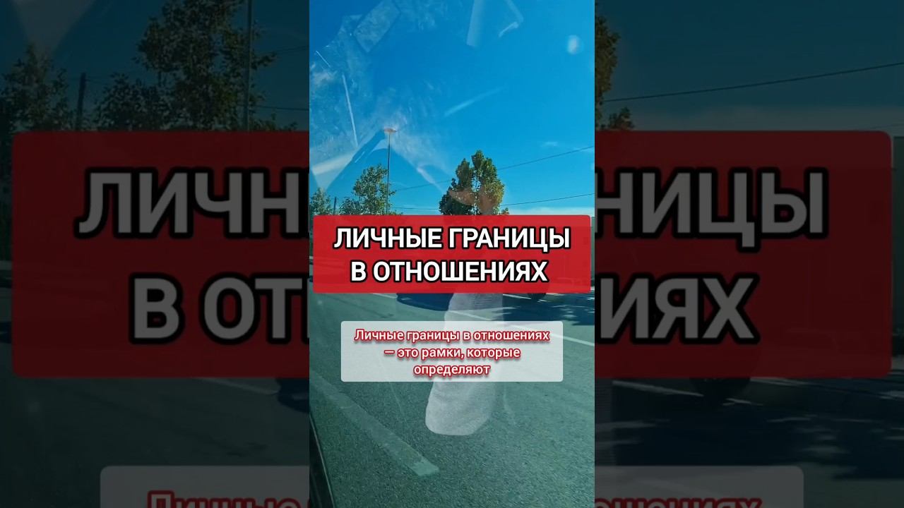 Измена и Личные Границы в Отношениях. Измена не для ВСЕХ Считается Изменой #отношениялюбовь #измена