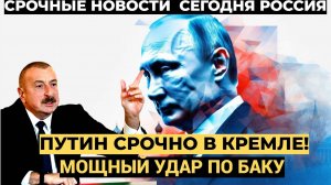 Баку в ШОКЕ! Путин срочно ночью прибыл из Ново-Огарёво в Кремль. .- жёсткий разговор с Алиевым