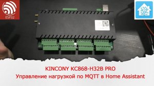 Управление нагрузкой на контроллере KINCONY KC868-H32B PRO по MQTT в Home Assistant.