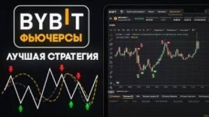 Лучшая СТРАТЕГИЯ для ТОРГОВЛИ ФЬЮЧЕРСАМИ на Bybit для Новичков