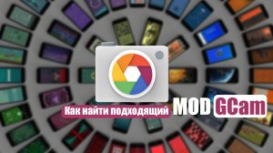 Как найти GCam под свой смартфон