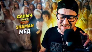 Саныч Music поёт: SHAMAN - Мёд @SHAMAN_ME