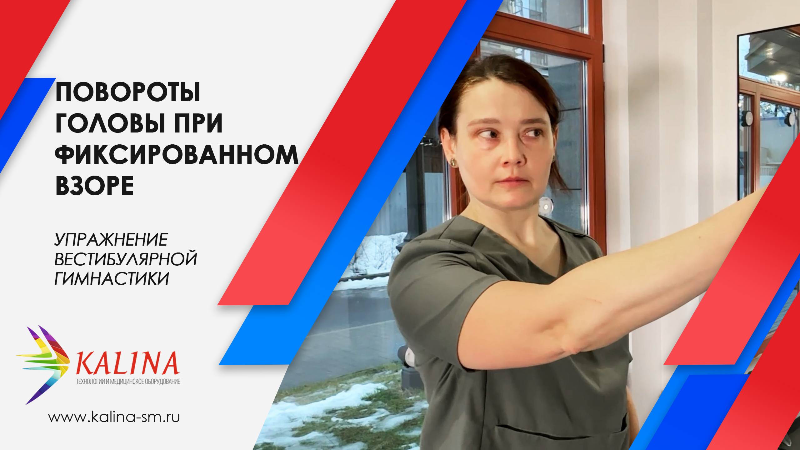 Вестибулярная гимнастика. Повороты головы при фиксированном взоре. смотреть онлайн
