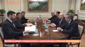 Упор на экономику: Юрий Слюсарь встретился с консулами Беларуси, Армении, Узбекистана и Абхазии