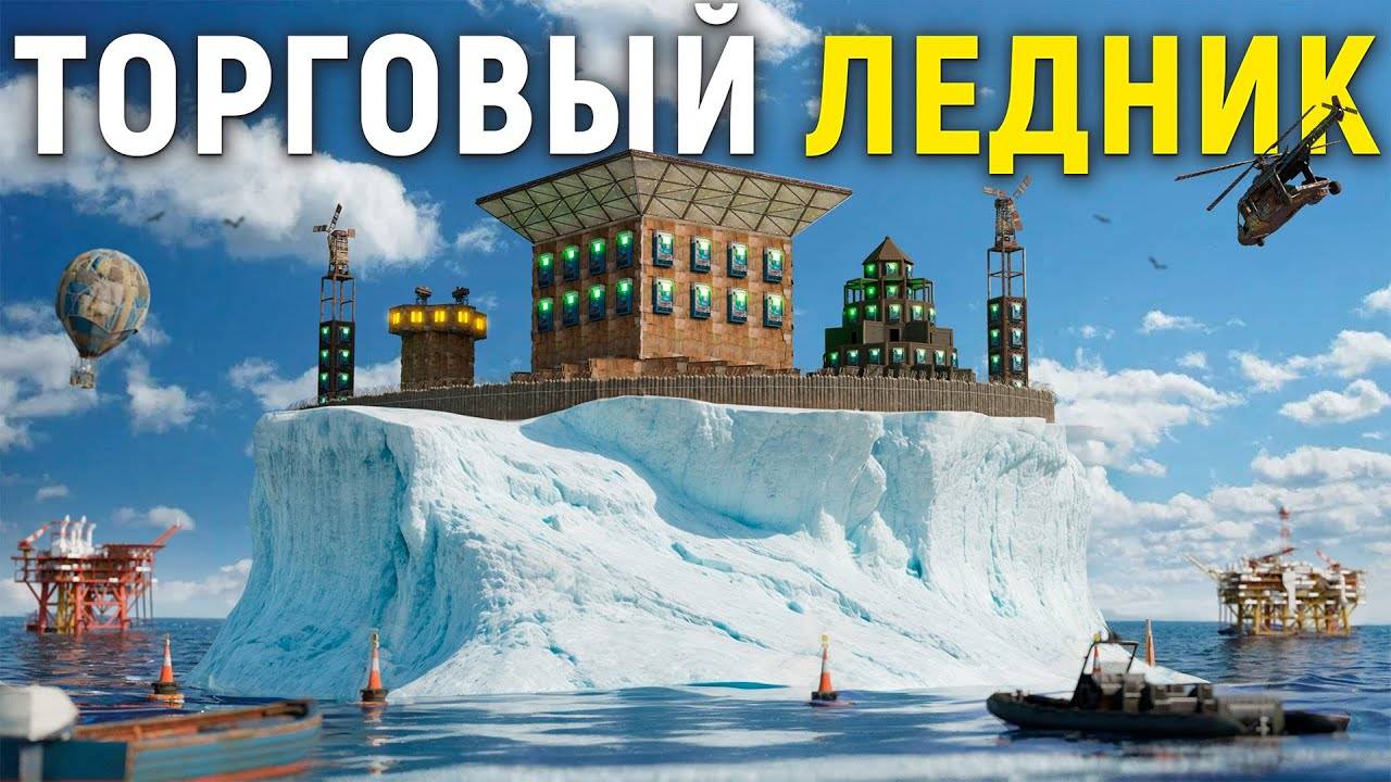 ДУО 30.000 ЧАСОВ. СОЗДАЛИ ТОРГОВУЮ ИМПЕРИЮ НА АЙСБЕРГЕ В РАСТ / RUST смотреть онлайн