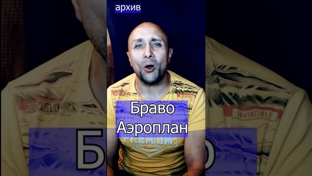 Браво - Аэроплан Клондайс кавер из архива