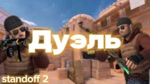 😲Сыграл ДУЭЛЬ с Легендой канала!!🤛(Standoff 2)