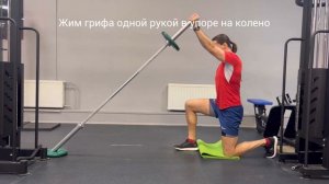 Жим грифа одной рукой в упоре на колено