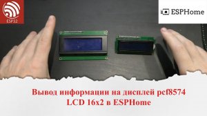 Вывод информации на LCD дисплеи pcf8574 16x2 в ESPHome