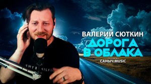 Валерий Сюткин - Дорога в облака (Cover by Саныч Music)