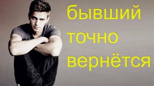 Когда вернётся бывший?УЗНАЙ РЕАЛЬНЫЕ СРОКИ ВОЗВРАТА!