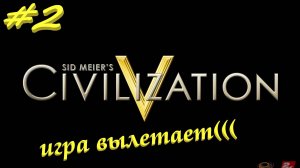 Цивилизация 5. Прохождение за Россию. 2 серия
