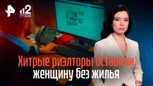 Риэлторы обманом лишили женщину жилья в Москве