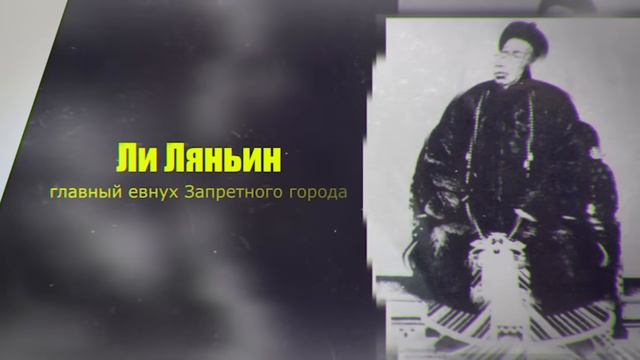 Императрица Цыси и ЗАКАТ КИТАЙСКОЙ ИМПЕРИИ ЦИН (Боксерское восстание)⧸⧸ Redroom [GDr3d8OiNPc]